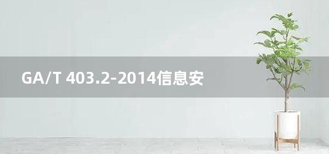 GA/T 403.2-2014信息安全技术 入侵检测产品安全技术要求 第2部分：主机型产品